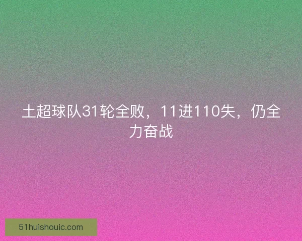 土超球队31轮全败，11进110失，仍全力奋战