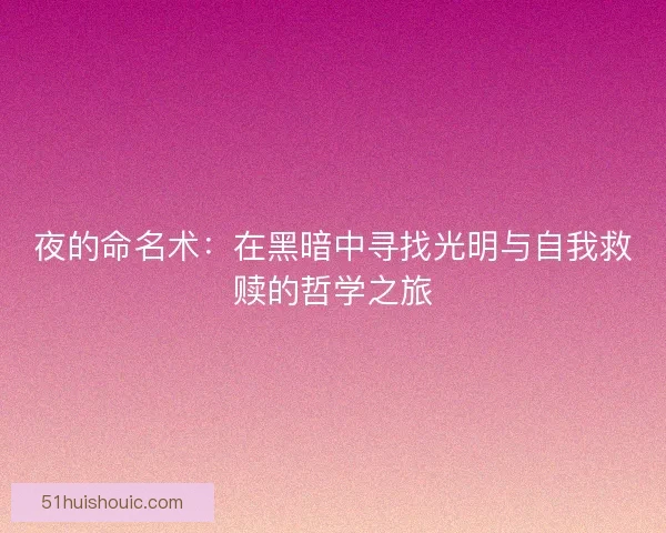 夜的命名术：在黑暗中寻找光明与自我救赎的哲学之旅