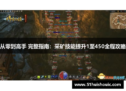 从零到高手 完整指南：采矿技能提升1至450全程攻略