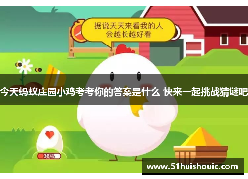 今天蚂蚁庄园小鸡考考你的答案是什么 快来一起挑战猜谜吧