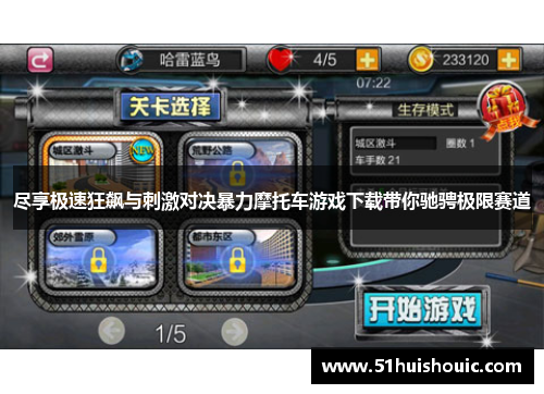 尽享极速狂飙与刺激对决暴力摩托车游戏下载带你驰骋极限赛道