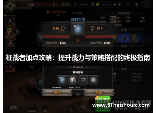 征战者加点攻略：提升战力与策略搭配的终极指南