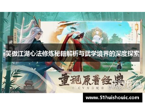 笑傲江湖心法修炼秘籍解析与武学境界的深度探索