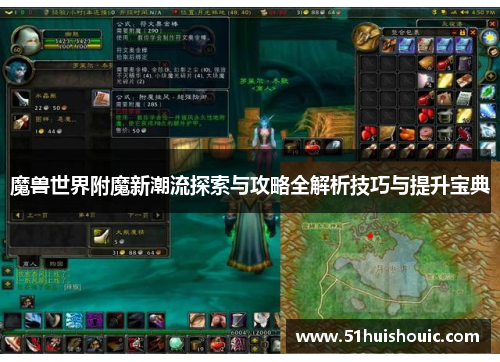 魔兽世界附魔新潮流探索与攻略全解析技巧与提升宝典