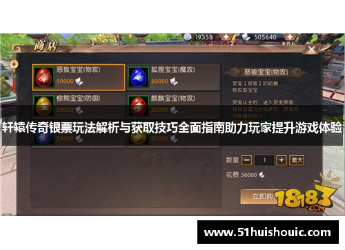 轩辕传奇银票玩法解析与获取技巧全面指南助力玩家提升游戏体验