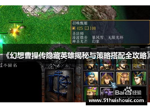 《幻想曹操传隐藏英雄揭秘与策略搭配全攻略》