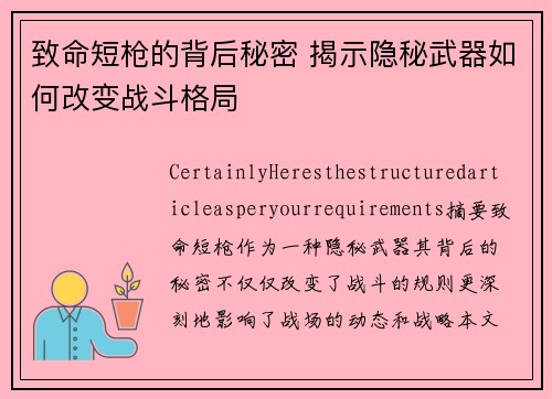 致命短枪的背后秘密 揭示隐秘武器如何改变战斗格局
