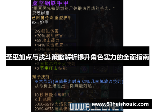 圣巫加点与战斗策略解析提升角色实力的全面指南