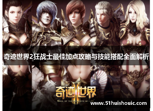 奇迹世界2狂战士最佳加点攻略与技能搭配全面解析