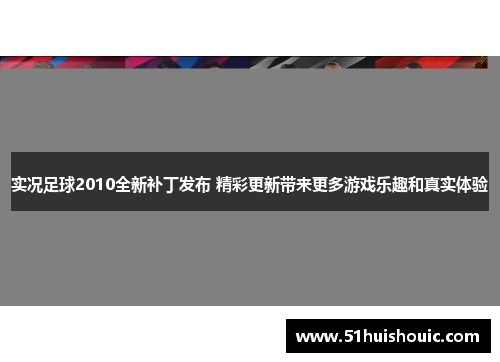 实况足球2010全新补丁发布 精彩更新带来更多游戏乐趣和真实体验