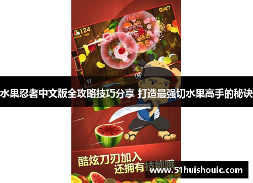 水果忍者中文版全攻略技巧分享 打造最强切水果高手的秘诀