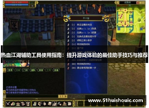 热血江湖辅助工具使用指南：提升游戏体验的最佳助手技巧与推荐