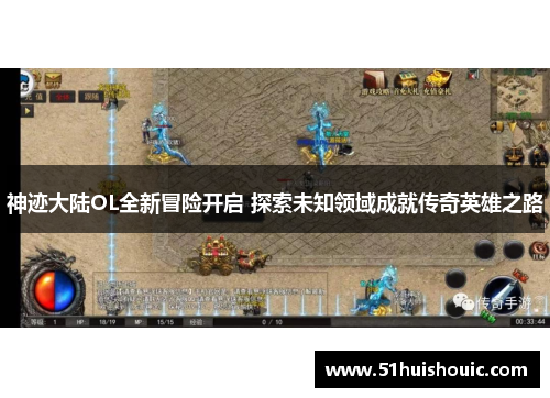 神迹大陆OL全新冒险开启 探索未知领域成就传奇英雄之路