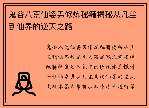 鬼谷八荒仙姿男修炼秘籍揭秘从凡尘到仙界的逆天之路