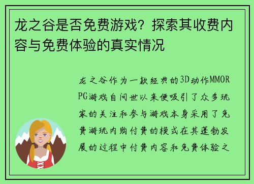 龙之谷是否免费游戏？探索其收费内容与免费体验的真实情况