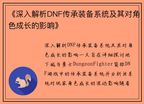 《深入解析DNF传承装备系统及其对角色成长的影响》