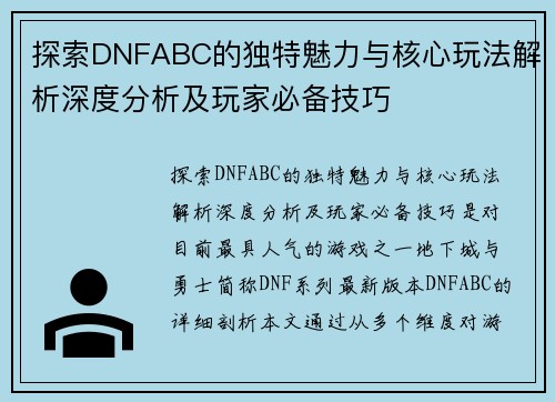 探索DNFABC的独特魅力与核心玩法解析深度分析及玩家必备技巧