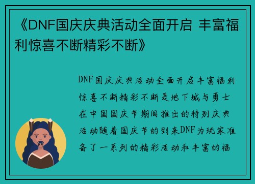 《DNF国庆庆典活动全面开启 丰富福利惊喜不断精彩不断》