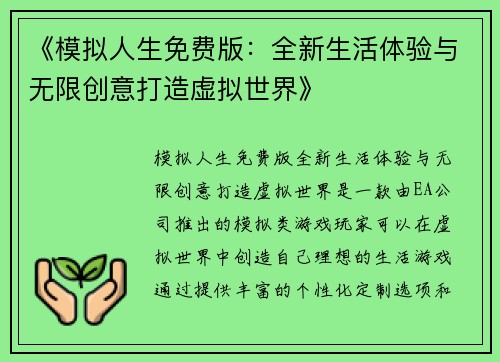 《模拟人生免费版：全新生活体验与无限创意打造虚拟世界》