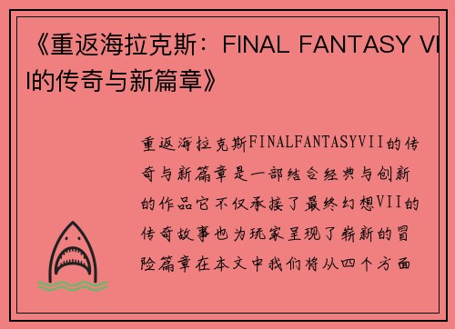 《重返海拉克斯：FINAL FANTASY VII的传奇与新篇章》