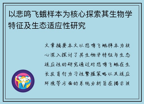 以悲鸣飞蛾样本为核心探索其生物学特征及生态适应性研究