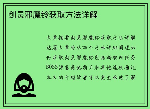 剑灵邪魔铃获取方法详解