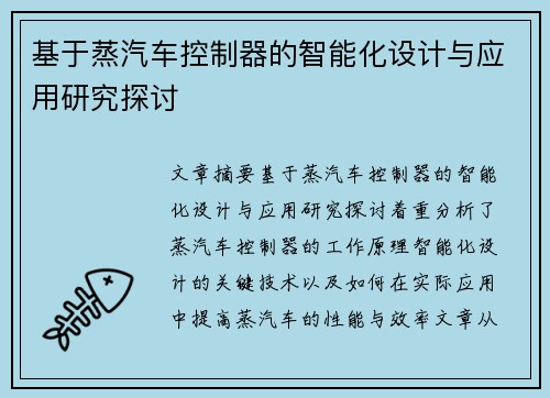 基于蒸汽车控制器的智能化设计与应用研究探讨