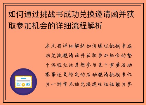 如何通过挑战书成功兑换邀请函并获取参加机会的详细流程解析