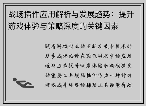 战场插件应用解析与发展趋势：提升游戏体验与策略深度的关键因素