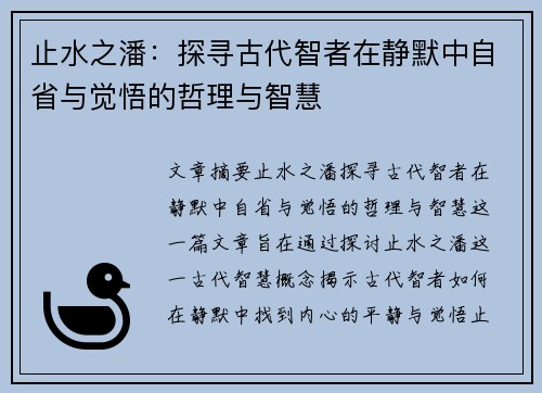 止水之潘：探寻古代智者在静默中自省与觉悟的哲理与智慧