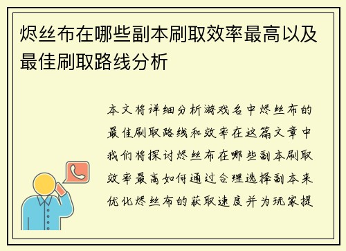 烬丝布在哪些副本刷取效率最高以及最佳刷取路线分析