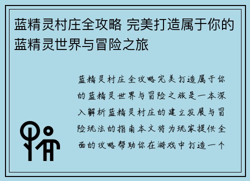 蓝精灵村庄全攻略 完美打造属于你的蓝精灵世界与冒险之旅