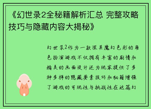 《幻世录2全秘籍解析汇总 完整攻略技巧与隐藏内容大揭秘》