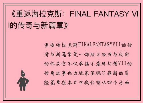《重返海拉克斯：FINAL FANTASY VII的传奇与新篇章》