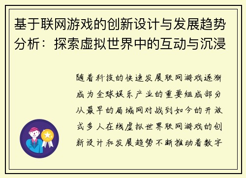 基于联网游戏的创新设计与发展趋势分析：探索虚拟世界中的互动与沉浸体验