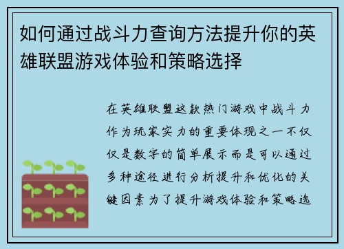如何通过战斗力查询方法提升你的英雄联盟游戏体验和策略选择