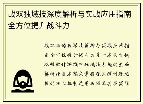 战双独域技深度解析与实战应用指南全方位提升战斗力