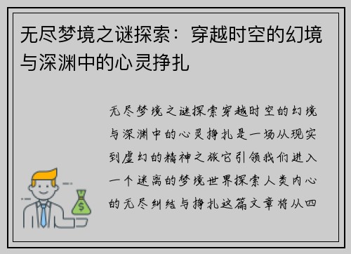 无尽梦境之谜探索：穿越时空的幻境与深渊中的心灵挣扎