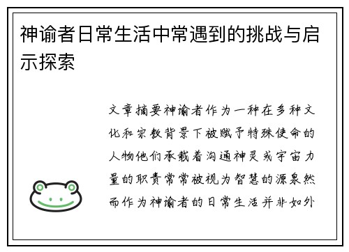 神谕者日常生活中常遇到的挑战与启示探索