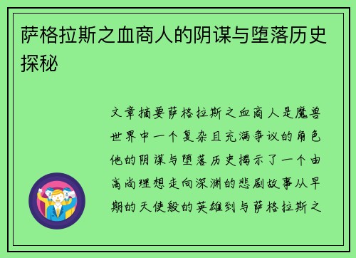 萨格拉斯之血商人的阴谋与堕落历史探秘