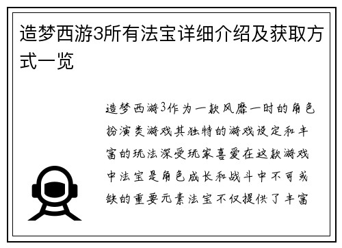 造梦西游3所有法宝详细介绍及获取方式一览