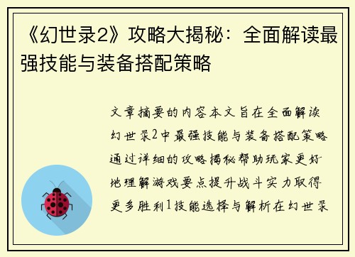 《幻世录2》攻略大揭秘：全面解读最强技能与装备搭配策略