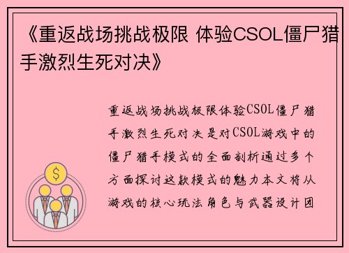 《重返战场挑战极限 体验CSOL僵尸猎手激烈生死对决》
