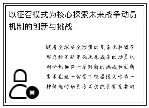 以征召模式为核心探索未来战争动员机制的创新与挑战