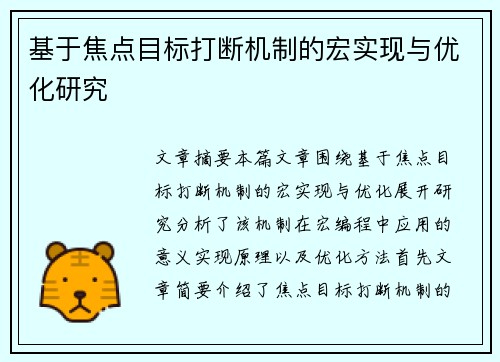 基于焦点目标打断机制的宏实现与优化研究