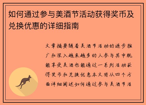 如何通过参与美酒节活动获得奖币及兑换优惠的详细指南