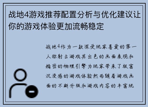 战地4游戏推荐配置分析与优化建议让你的游戏体验更加流畅稳定