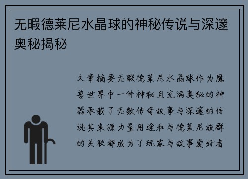 无暇德莱尼水晶球的神秘传说与深邃奥秘揭秘