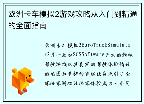 欧洲卡车模拟2游戏攻略从入门到精通的全面指南