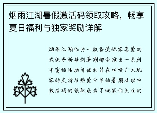 烟雨江湖暑假激活码领取攻略，畅享夏日福利与独家奖励详解